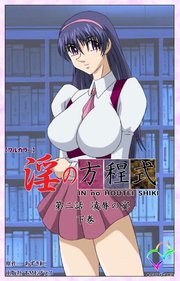 【フルカラー】淫の方程式 第二話 凌辱の宴 下巻