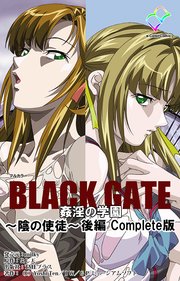 BLACK GATE 姦淫の学園 ～陰の使徒～ 後編 Complete版【フルカラー】