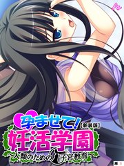 【新装版】孕ませて！妊活学園 ～人類のための子宮教育～ （単話）（12）