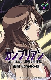 カンブリアン last stage 増殖する淫獣 後編 Complete版【フルカラー】