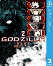 Godzilla 怪獣惑星 1巻 少年ジャンプ ジャンプコミックスdigital 倉橋ユウス 無料試し読みなら漫画 マンガ 電子書籍のコミックシーモア