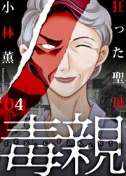 狂った聖母4巻 堕ろしなさい/おかしいよ/お母さんが怖い…