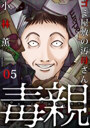 ゴミ屋敷の汚母さん5巻 あの家/収納