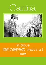 偽りの愛を孕む－オメガバース－【分冊版】 第2話