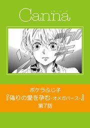 偽りの愛を孕む -オメガバース-【分冊版】 第7話