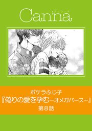 偽りの愛を孕む【分冊版】－オメガバース－【分冊版】第8話