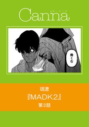 MADK2【分冊版】第3話