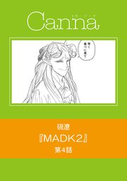MADK2【分冊版】第4話