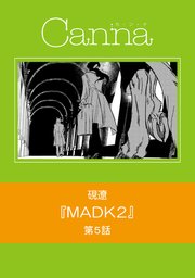 MADK2【分冊版】第5話