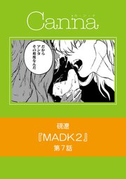 MADK2【分冊版】第7話