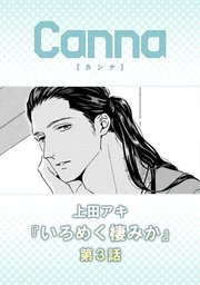 いろめく棲みか【分冊版】