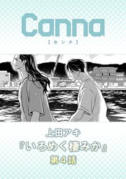いろめく棲みか【分冊版】第４話