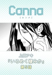 いろめく棲みか【分冊版】第５話