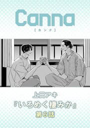 いろめく棲みか【分冊版】