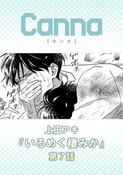 いろめく棲みか【分冊版】