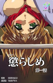 懲らしめ 第一話【フルカラー】