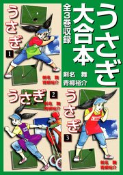 うさぎ 大合本 全3巻収録