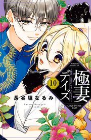 極妻デイズ ～極道三兄弟にせまられてます～ 分冊版（10）