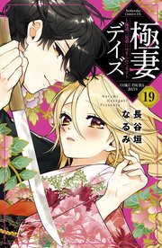 極妻デイズ ～極道三兄弟にせまられてます～ 分冊版（19）