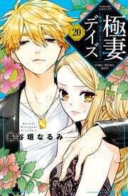 極妻デイズ ～極道三兄弟にせまられてます～ 分冊版（20）