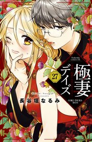 極妻デイズ ～極道三兄弟にせまられてます～ 分冊版（27）