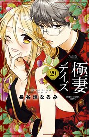 極妻デイズ ～極道三兄弟にせまられてます～ 分冊版（29）