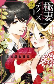 極妻デイズ ～極道三兄弟にせまられてます～ 分冊版（32）