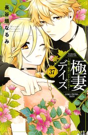 極妻デイズ ～極道三兄弟にせまられてます～ 分冊版（37）