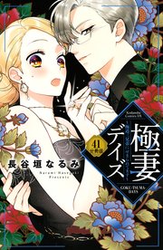 極妻デイズ ～極道三兄弟にせまられてます～ 分冊版（41）