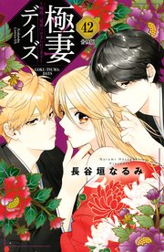 極妻デイズ ～極道三兄弟にせまられてます～ 分冊版（42）