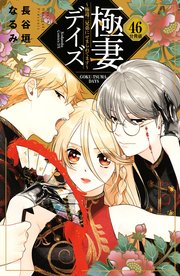 極妻デイズ ～極道三兄弟にせまられてます～ 分冊版（46）