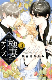 極妻デイズ ～極道三兄弟にせまられてます～ 分冊版（51）