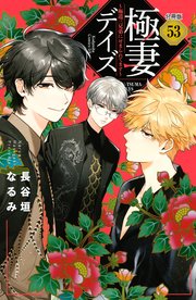 極妻デイズ ～極道三兄弟にせまられてます～ 分冊版（53）