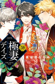 極妻デイズ ～極道三兄弟にせまられてます～ 分冊版（59）