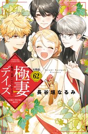 極妻デイズ ～極道三兄弟にせまられてます～ 分冊版（64）（最新刊）｜無料漫画（マンガ）ならコミックシーモア｜長谷垣なるみ