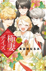 極妻デイズ ～極道三兄弟にせまられてます～ 分冊版（63）