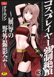 コスプレイヤー強制絶頂～屈辱の野外撮影会～（分冊版） 【第3話】