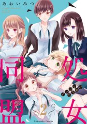 処女同盟 分冊版（2） 「もう子供じゃないの」