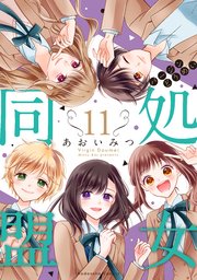 処女同盟 分冊版（11）