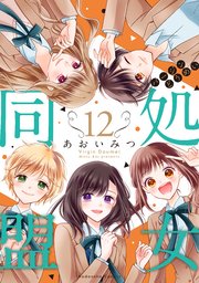 処女同盟 分冊版（12）