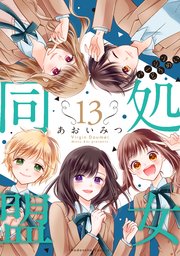 処女同盟 分冊版（13）