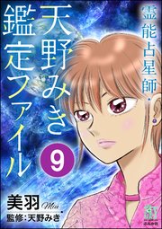 霊能占星師・天野みき鑑定ファイル（分冊版） 【第9話】