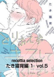 recottia selection たき猫背編1 vol.5