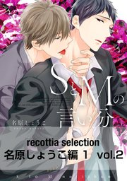 recottia selection 名原しょうこ編1 vol.2