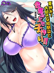 【新装版】夏休み！大好きな幼馴染と合意の上で子作り！！ ～根暗なカノジョのエッチな素顔～ （単話）（1）