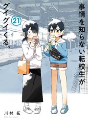 事情を知らない転校生がグイグイくる。