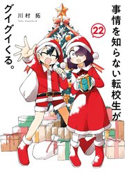 事情を知らない転校生がグイグイくる。 22巻