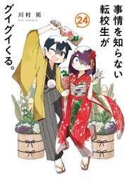 事情を知らない転校生がグイグイくる。