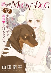 花ゆめAi 恋するMOON DOG story02