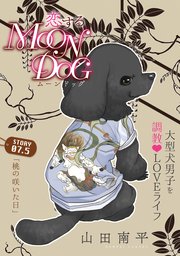 花ゆめAi 恋するMOON DOG story07.5